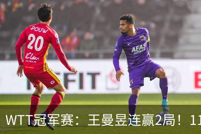WTT冠军赛：王曼昱连赢2局！11-9反败为胜，18岁埃及小将告急